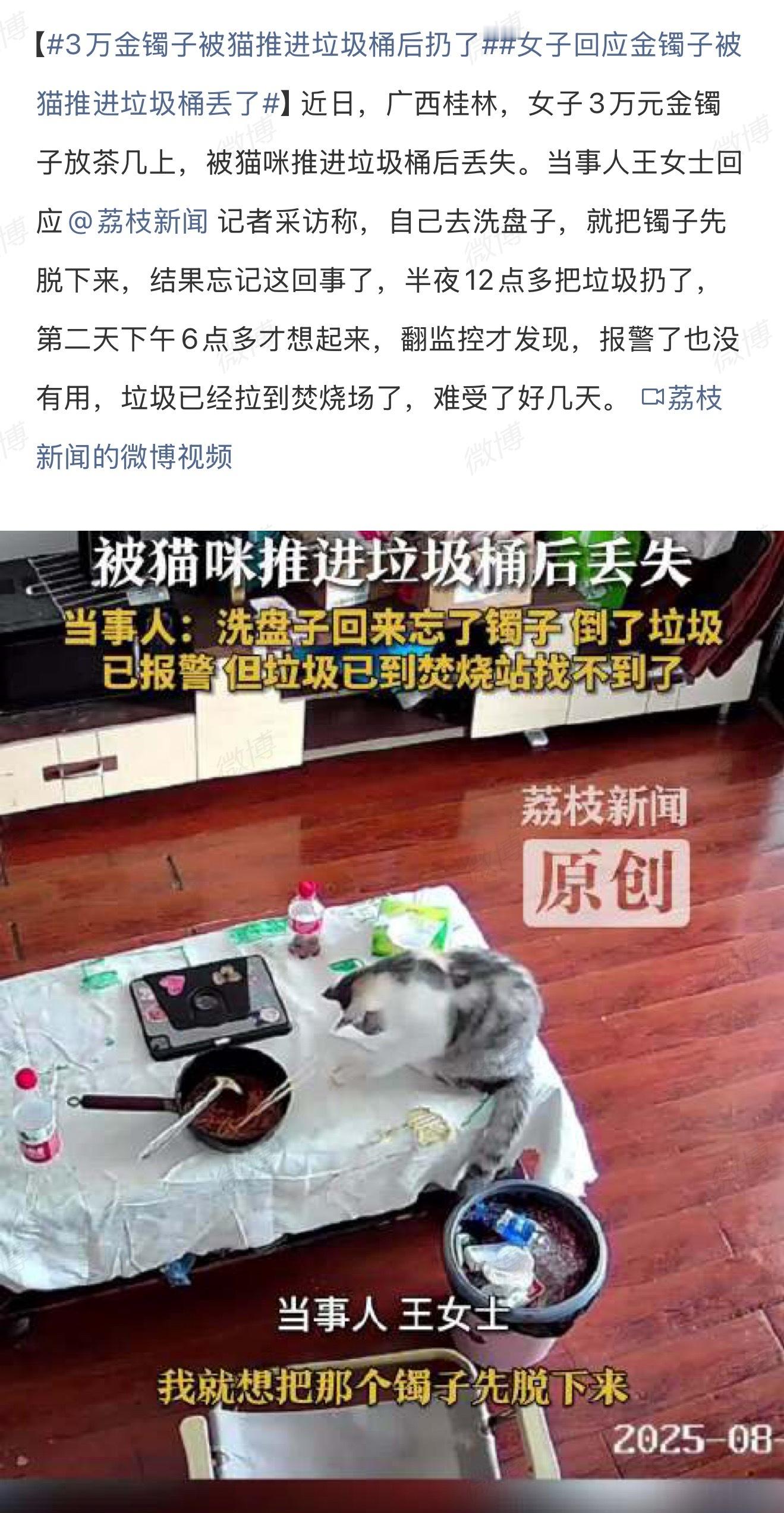 3万金镯子被猫推进垃圾桶后扔了肯定被捡了，因为里面有塑料瓶 ​​​