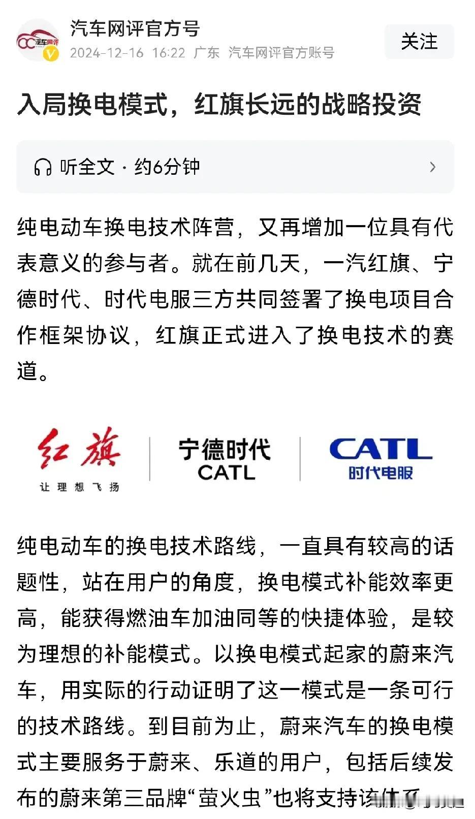 是谁还在质疑蔚来换电站是没有眼光的？现在国产国企红旗也加入进来了，宁德时代也加入