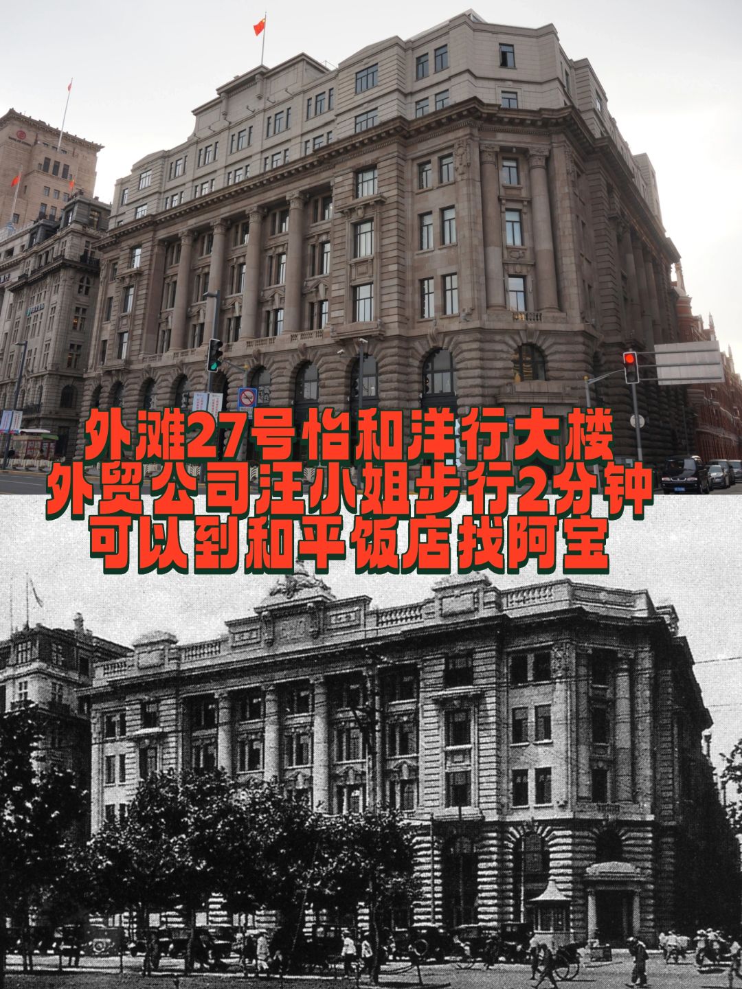 汪小姐两分钟可以从这走到的和平饭店见宝总