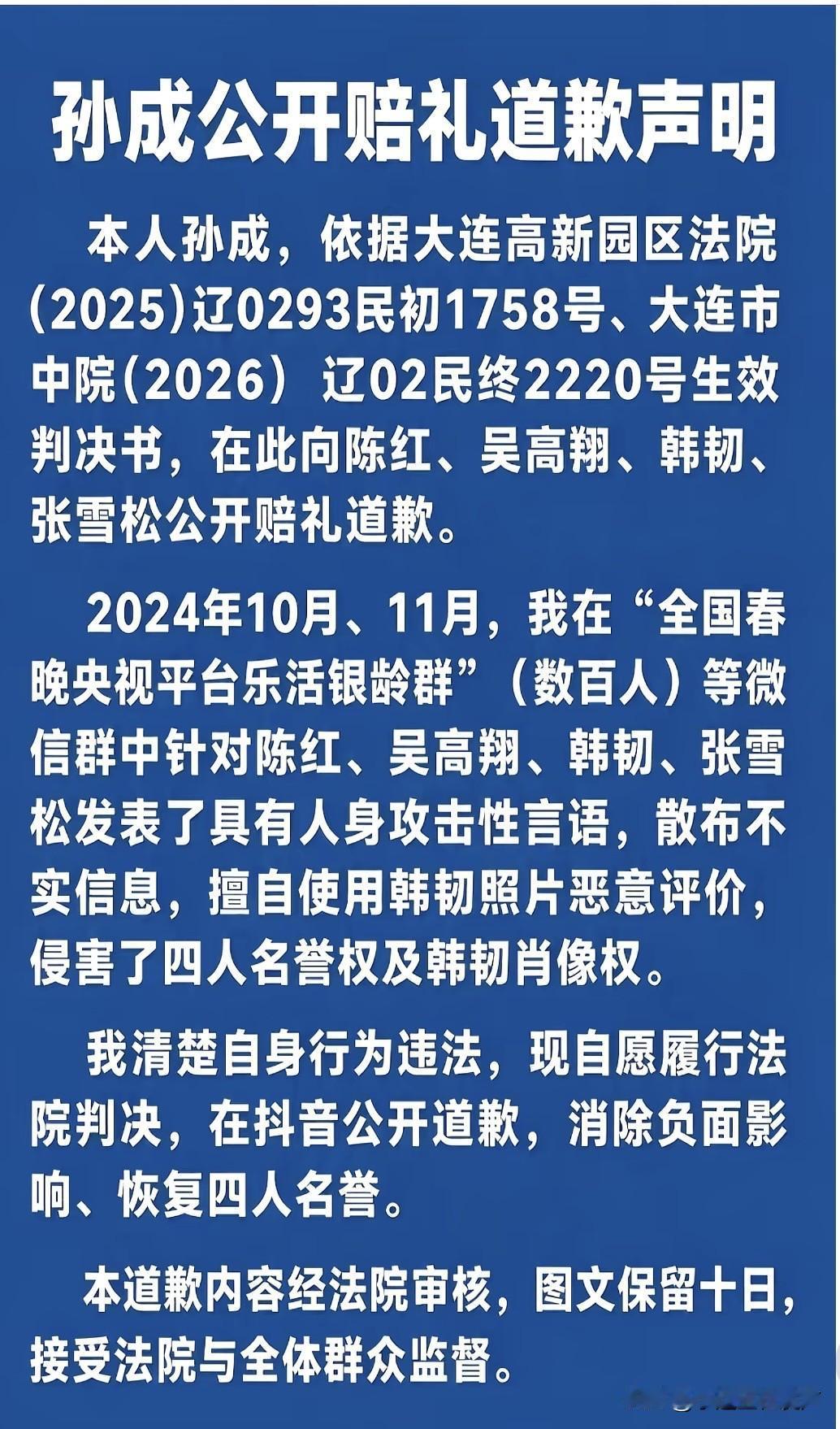 孙成公开赔礼道歉声明

本人孙成，依据大连高新园区法院（2025）辽0293民初