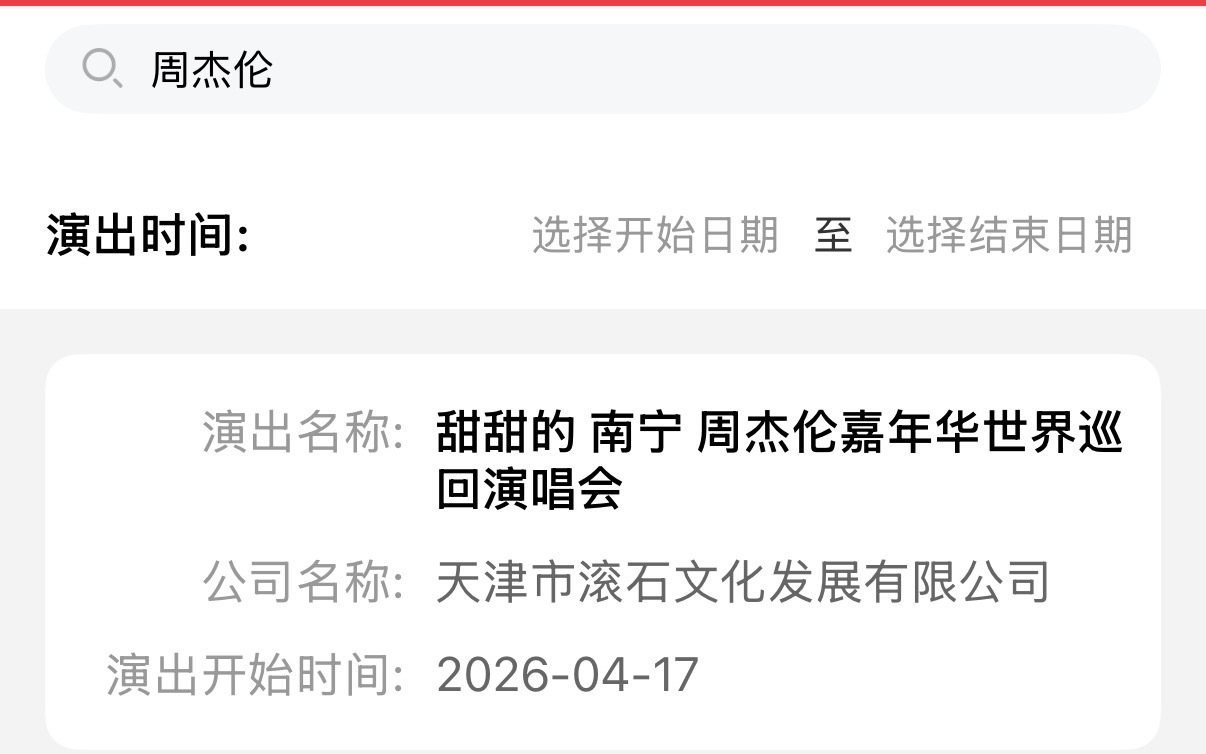 2026周杰伦南宁演唱会 审批通过！时间：2026年4月17日~19日 主题是：