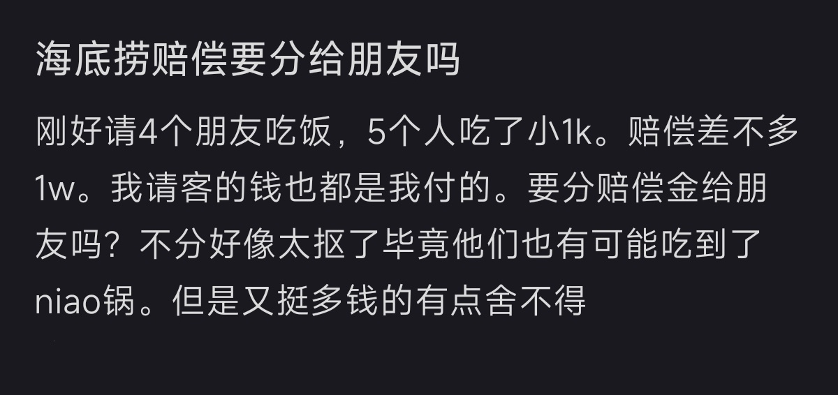 海底捞的赔偿要分给朋友吗？ ​​​