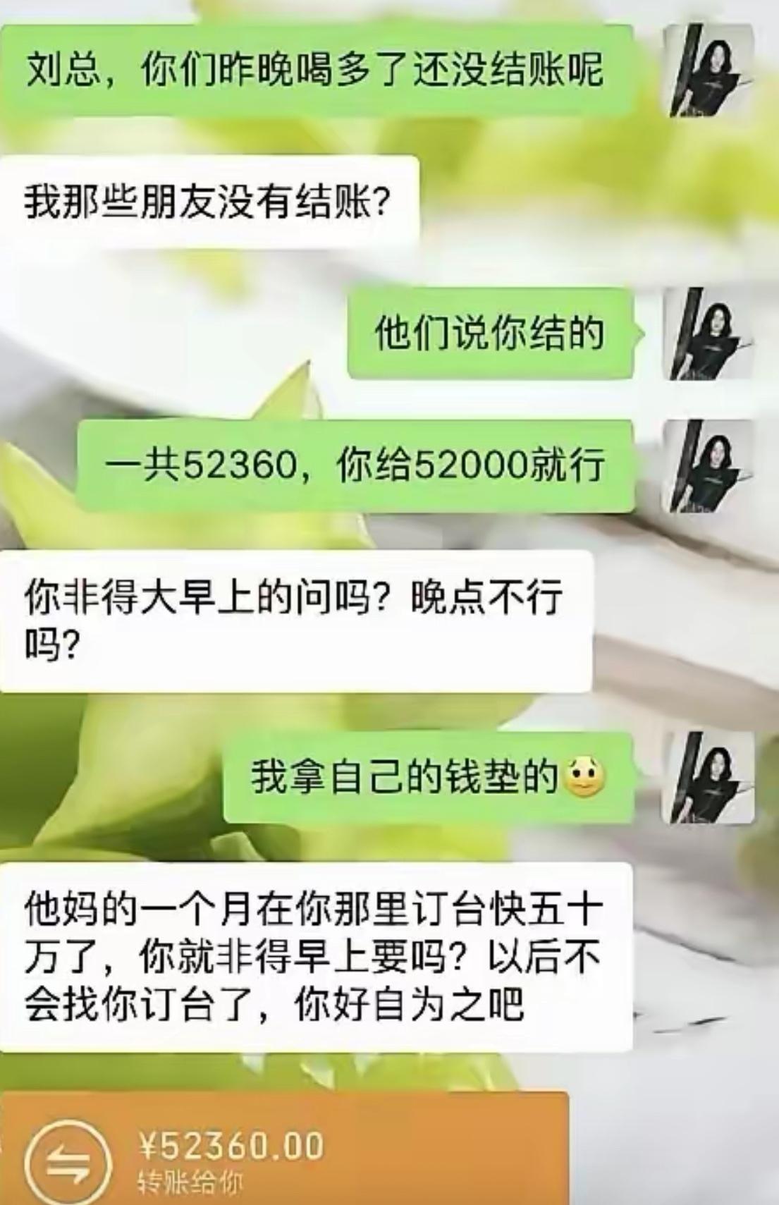 酒吧工作人员一早找刘总催昨晚酒局账单，一共52360，想着抹个零头收52000就