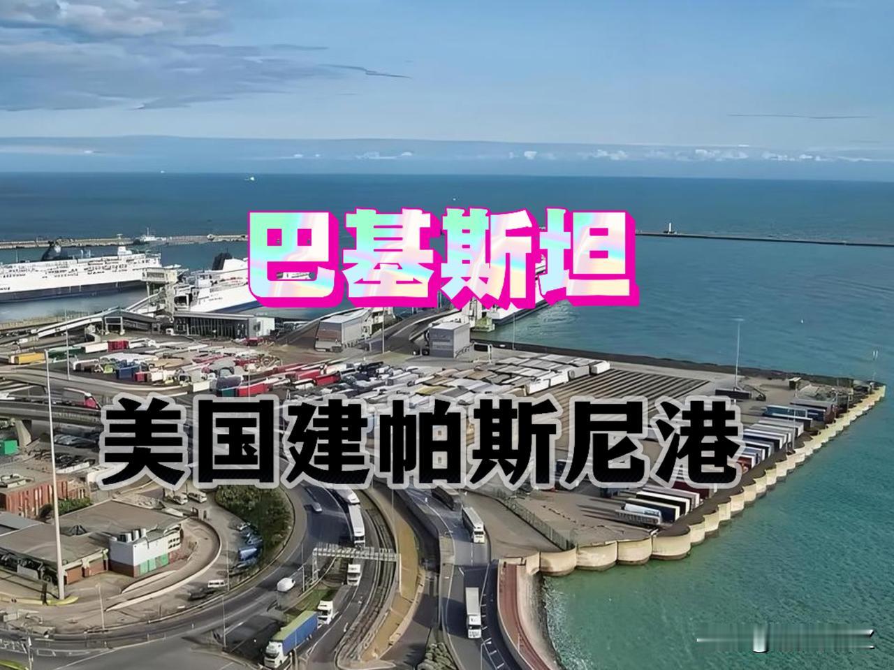 诡异啊！巴基斯坦主动要求美国来建港口，难道巴铁与我们不铁了吗？

个人认为不是的