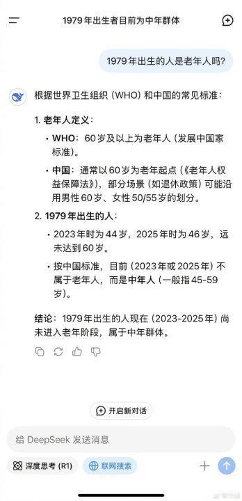 邓超问DeepSeek79年出生的人是老年人吗邓超问deepseek79年出生是