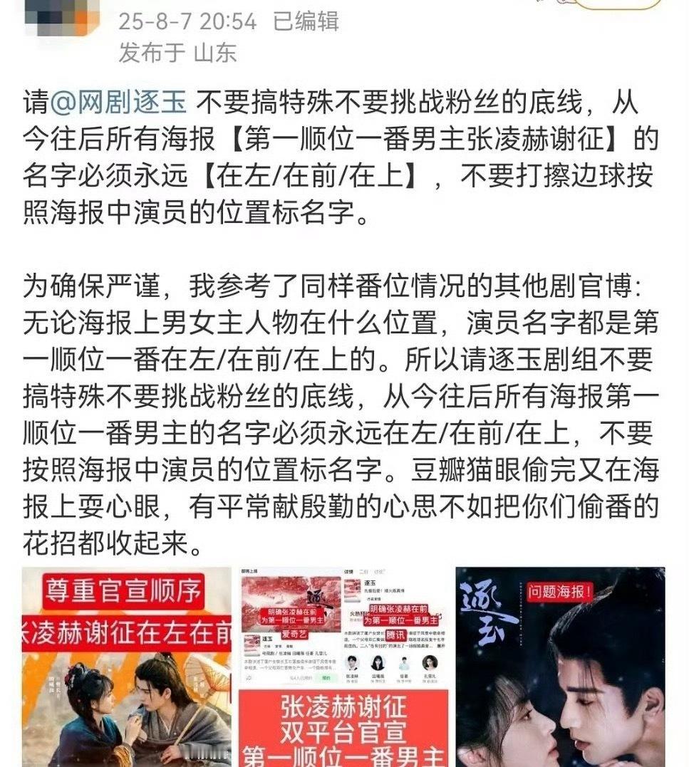 张凌赫粉丝维权了，逐玉这海报有问题吗？ ​​​