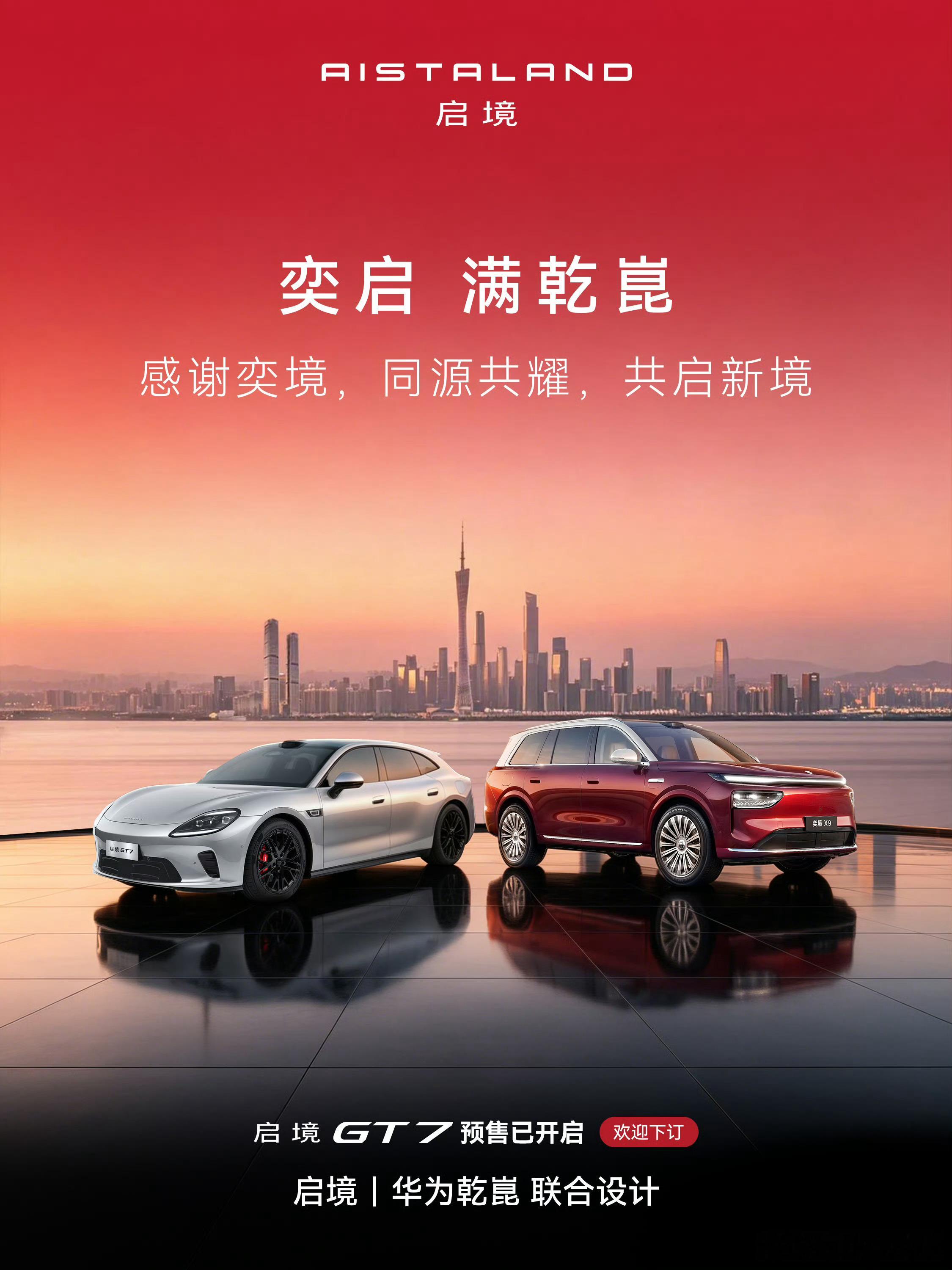 今天启境GT7正式预售了，奕境和启境来了一波官方联动，在嘈杂的舆论中突然来了一波
