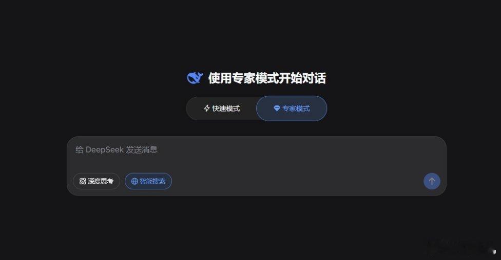 DeepSeek 上线了一个专家模式，擅长复杂问题，大家使用起来感觉怎么样？ 