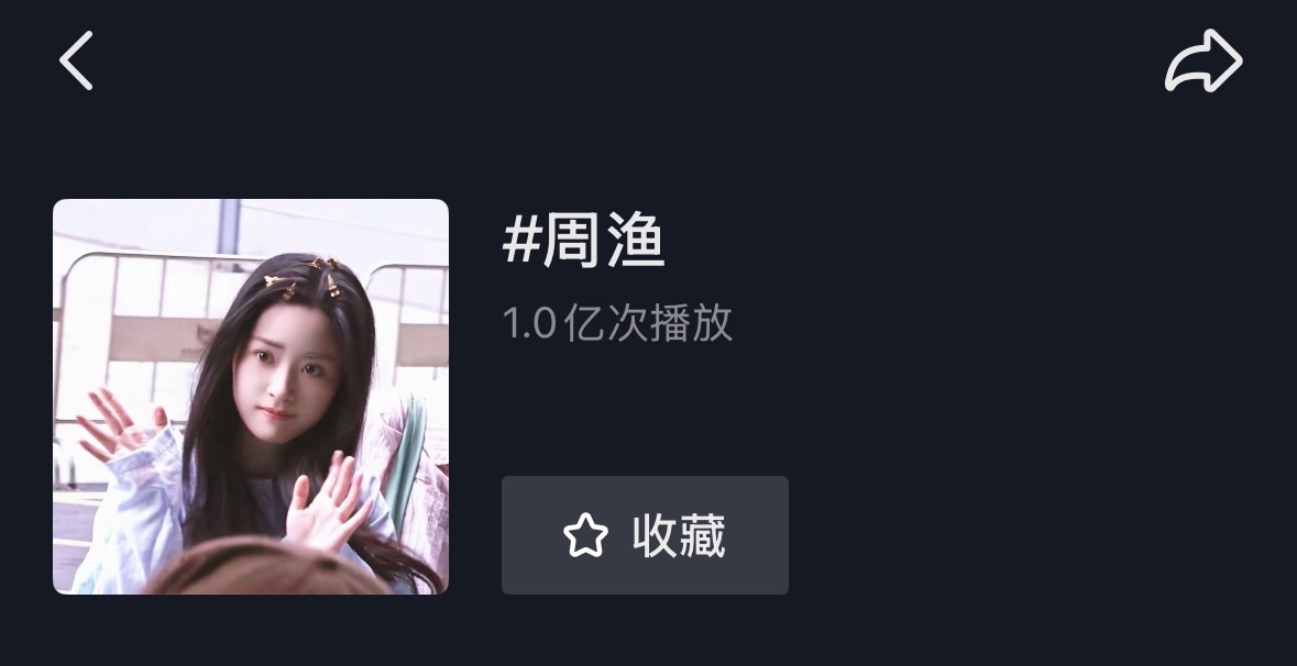恭喜沈月周渔 🫘话题播放量破亿