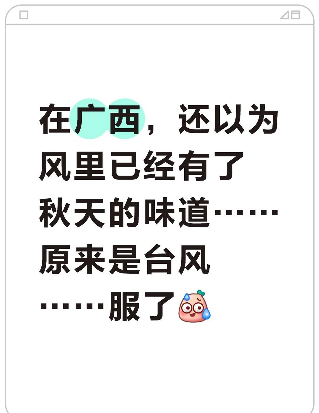 广西 台风 秋天 变化多端的天气 天气说变就变 天气