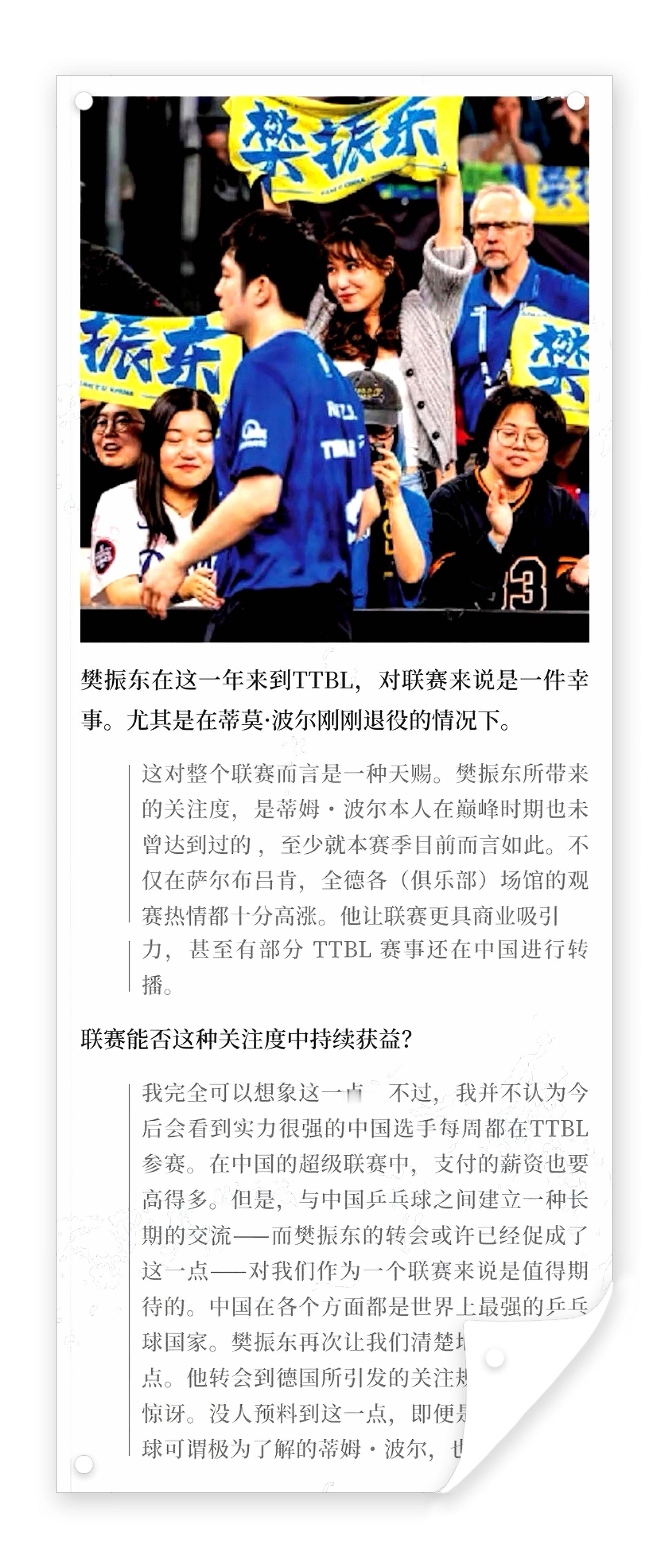 “樊振东的到来对整个联赛而言是一种天赐，他所带来的关注度和关注规模，是蒂姆·波尔