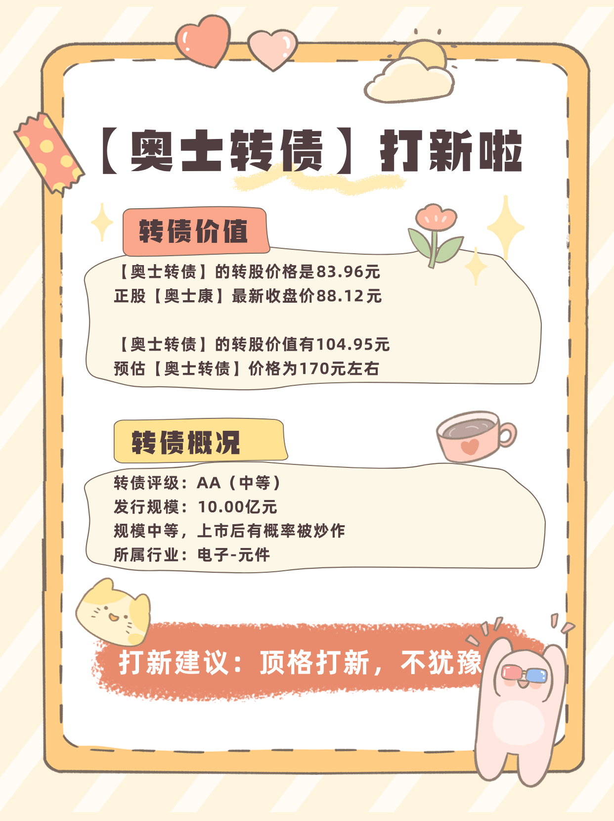 9月23日两只转债打新No.1【奥士转债】转股价格：83.96元正股：奥士康正股