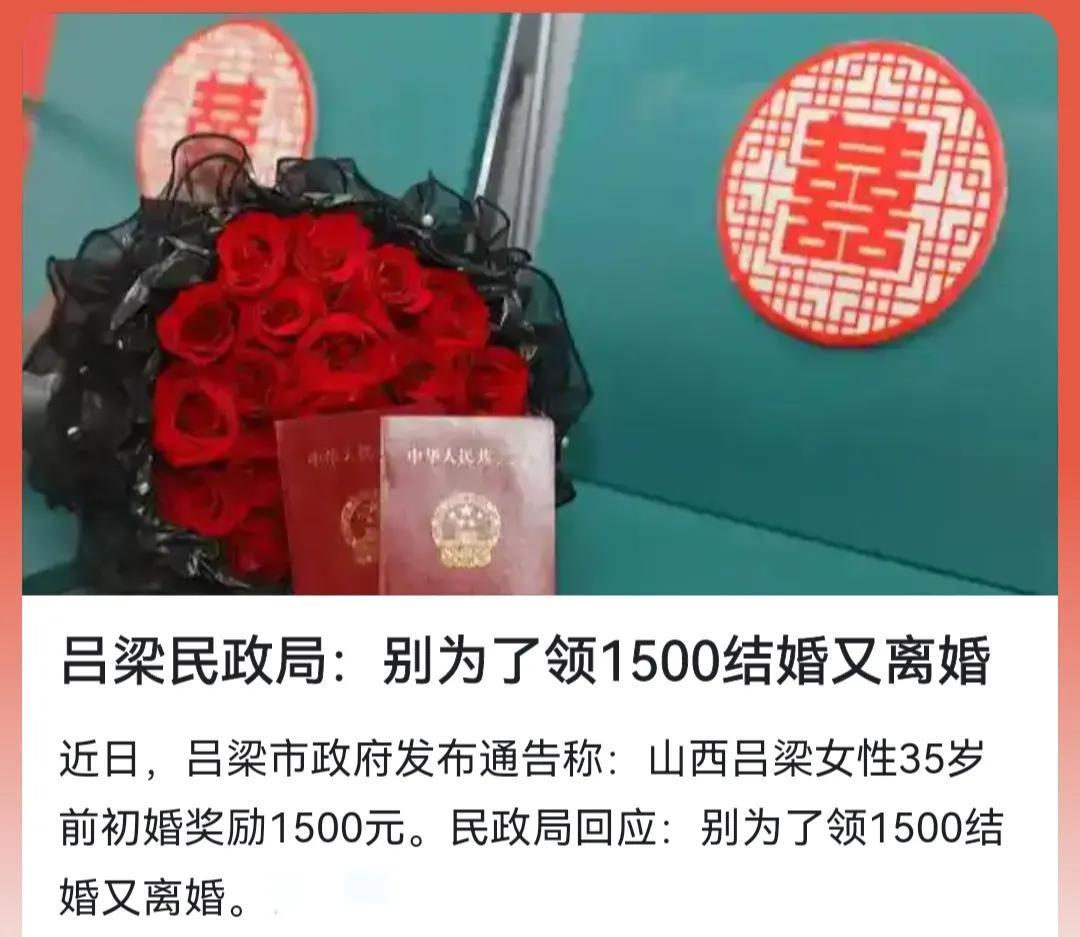 吕梁市民政局想多了，谁也不会为了区区的1500元钱与不合适的人结婚后又离婚。
1