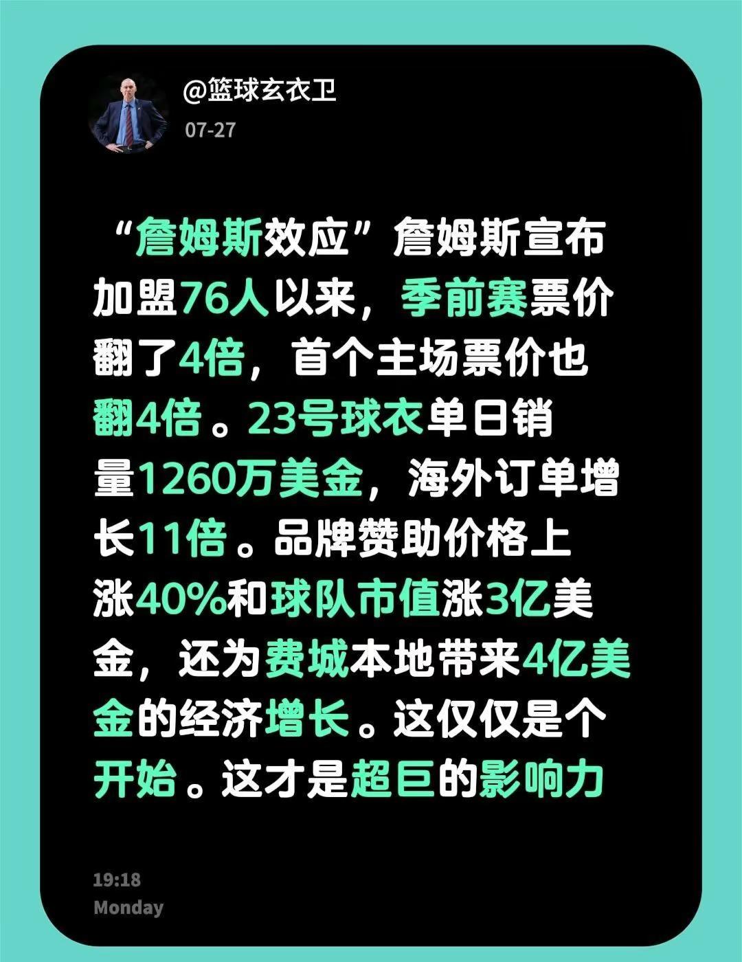 詹姆斯的影响力。“詹姆斯效应”詹姆斯宣布加盟76人以来，季前赛票价翻了4倍，首个