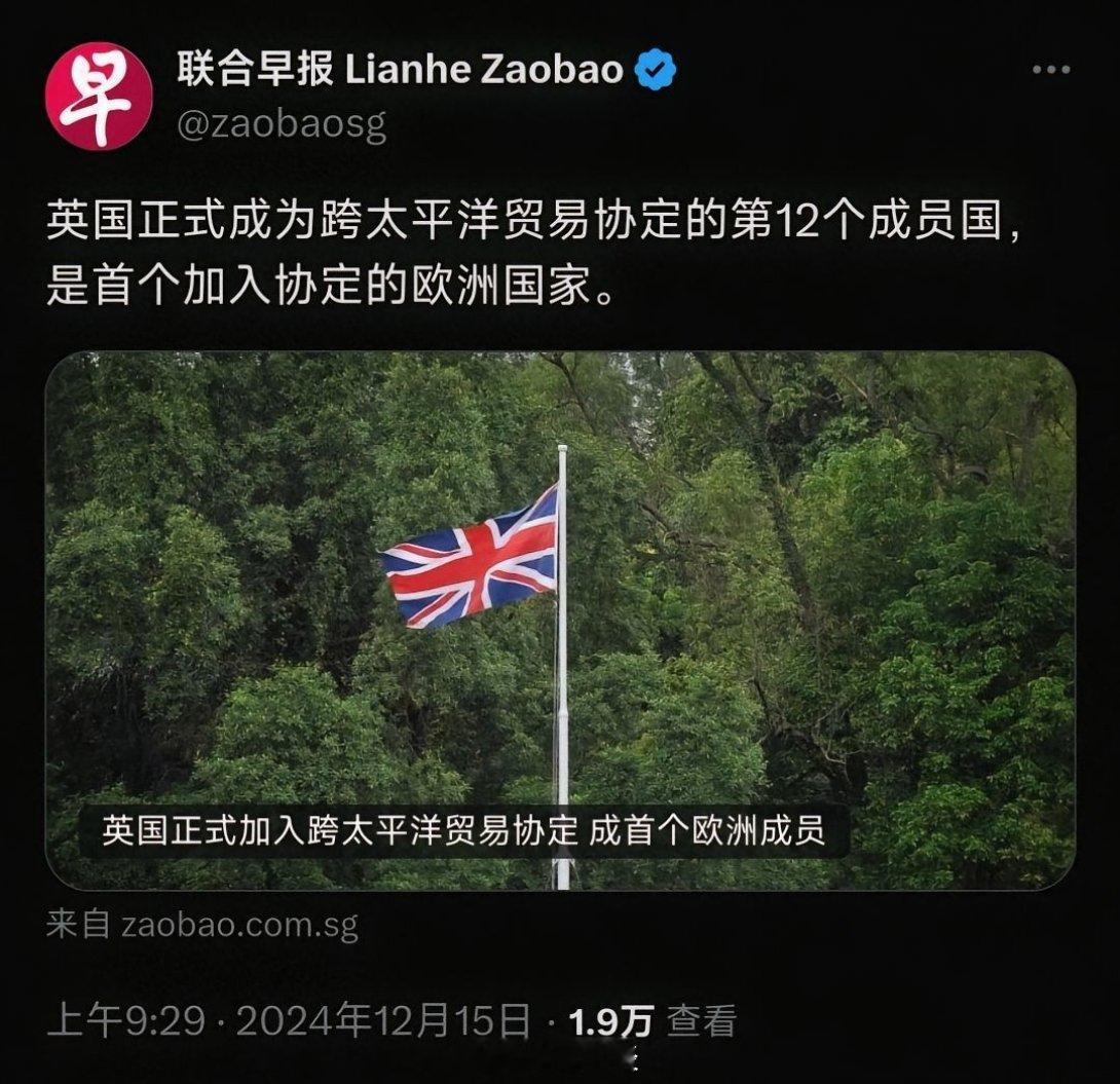 英国正式加入跨太平洋伙伴贸易协定（CPTPP）的第12个成员国，也是第一个加入C