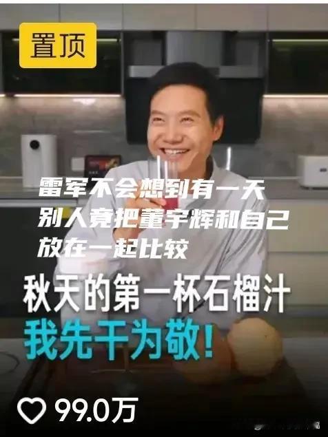 把雷军和董宇辉放在一起
是董宇辉开心
还是雷军难过呢[我想静静]
雷军三个月，8