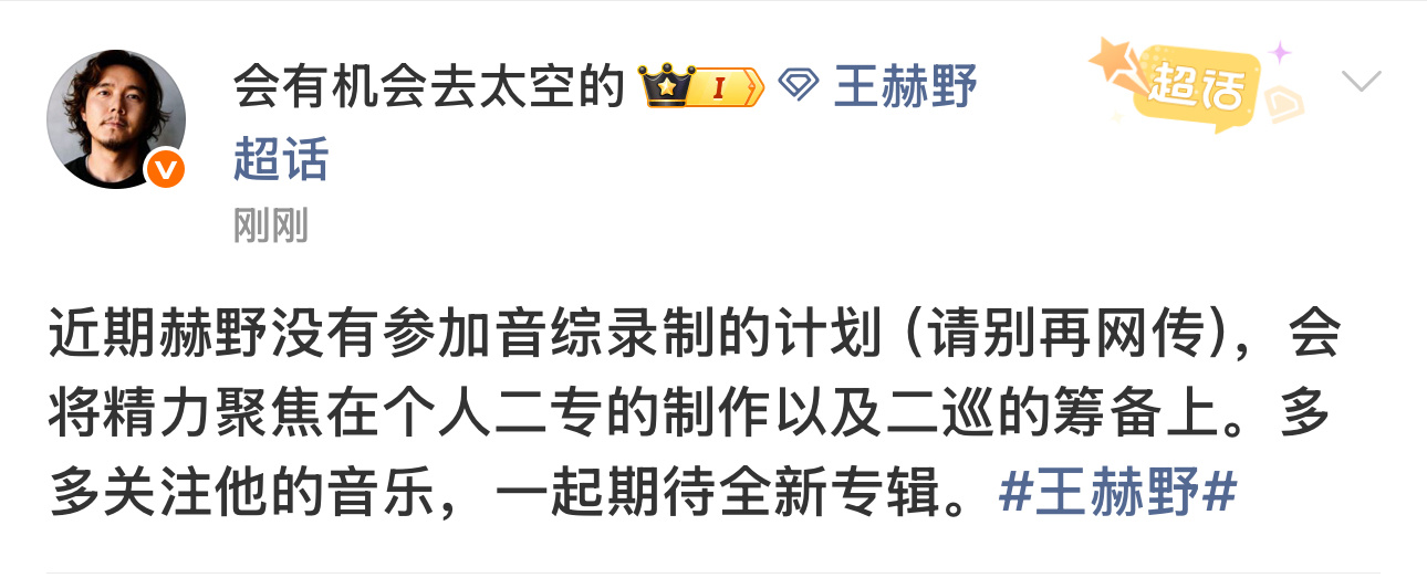 王赫野方发文否认参加歌手2026王赫野老板发文回应王赫野参加音综，没有参加音综录