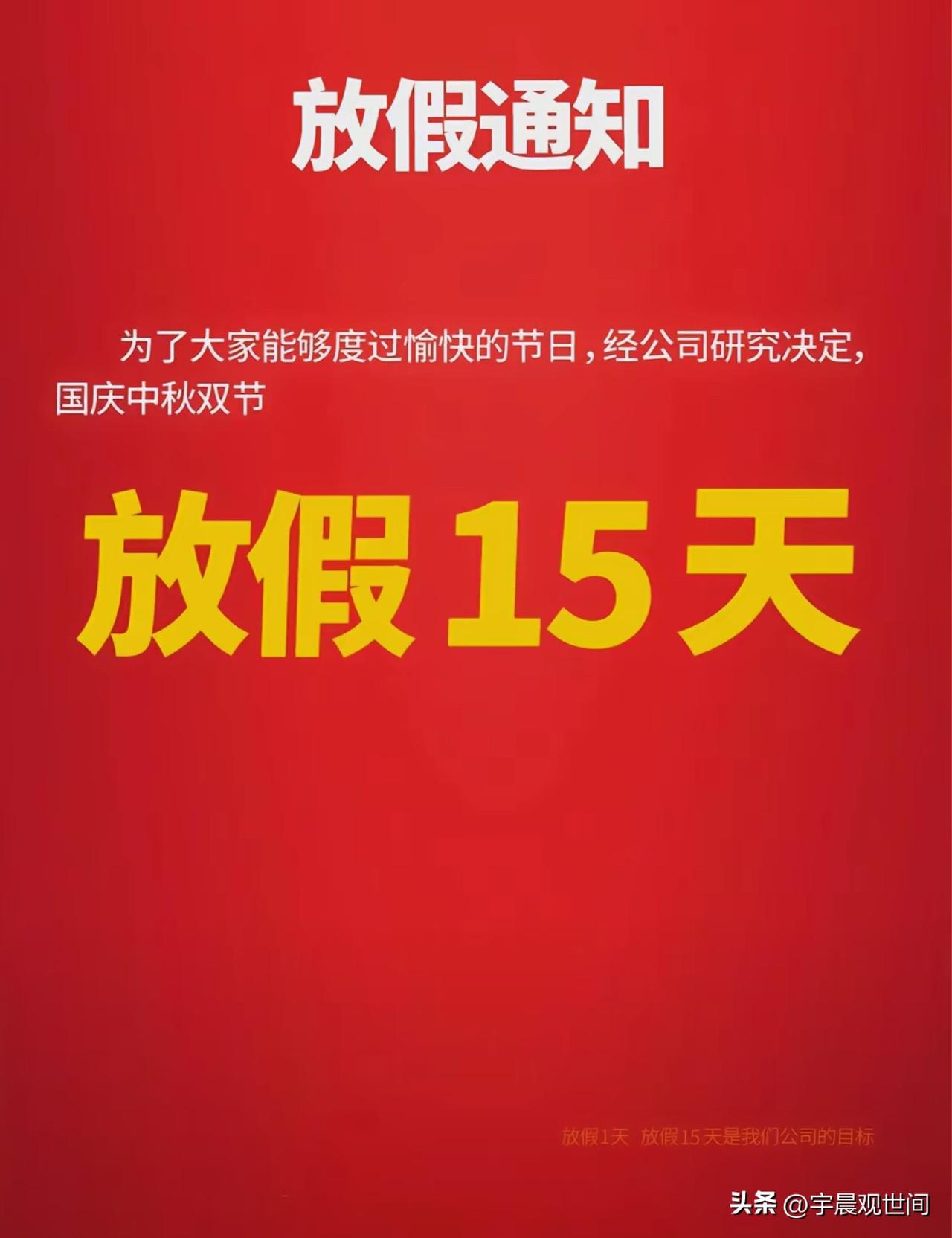我们公司说中秋放假发了通知和海报，
结果仔细一看右下角的小字，
感觉天都塌了，学