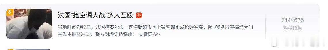 看到一条热搜，说法国因为天气太热抢空调了，100多名顾客还发生了肢体冲突。因为那