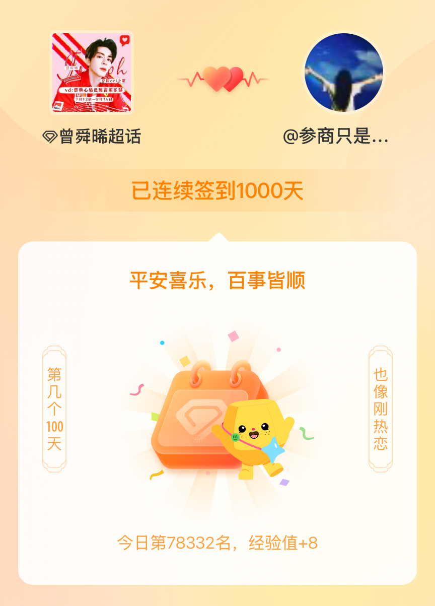 曾舜晞我在曾舜晞连续签到1000天啦，百看不厌，久处亦欢~ 