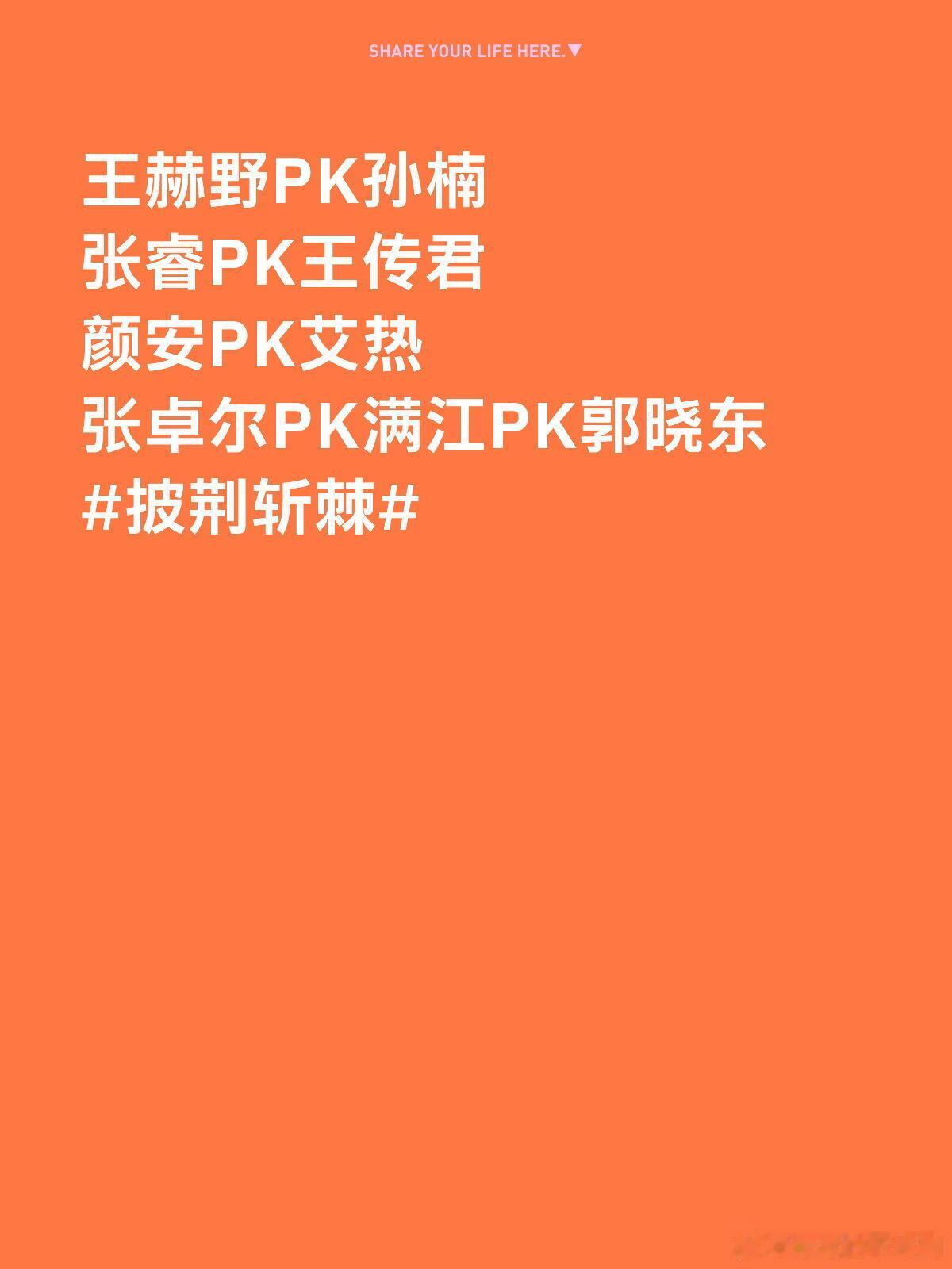 披荆斩棘披荆斩棘初舞台分两天：【上半场】姚琛PK刘畊宏阿云嘎PK小沈阳曹骏PK余