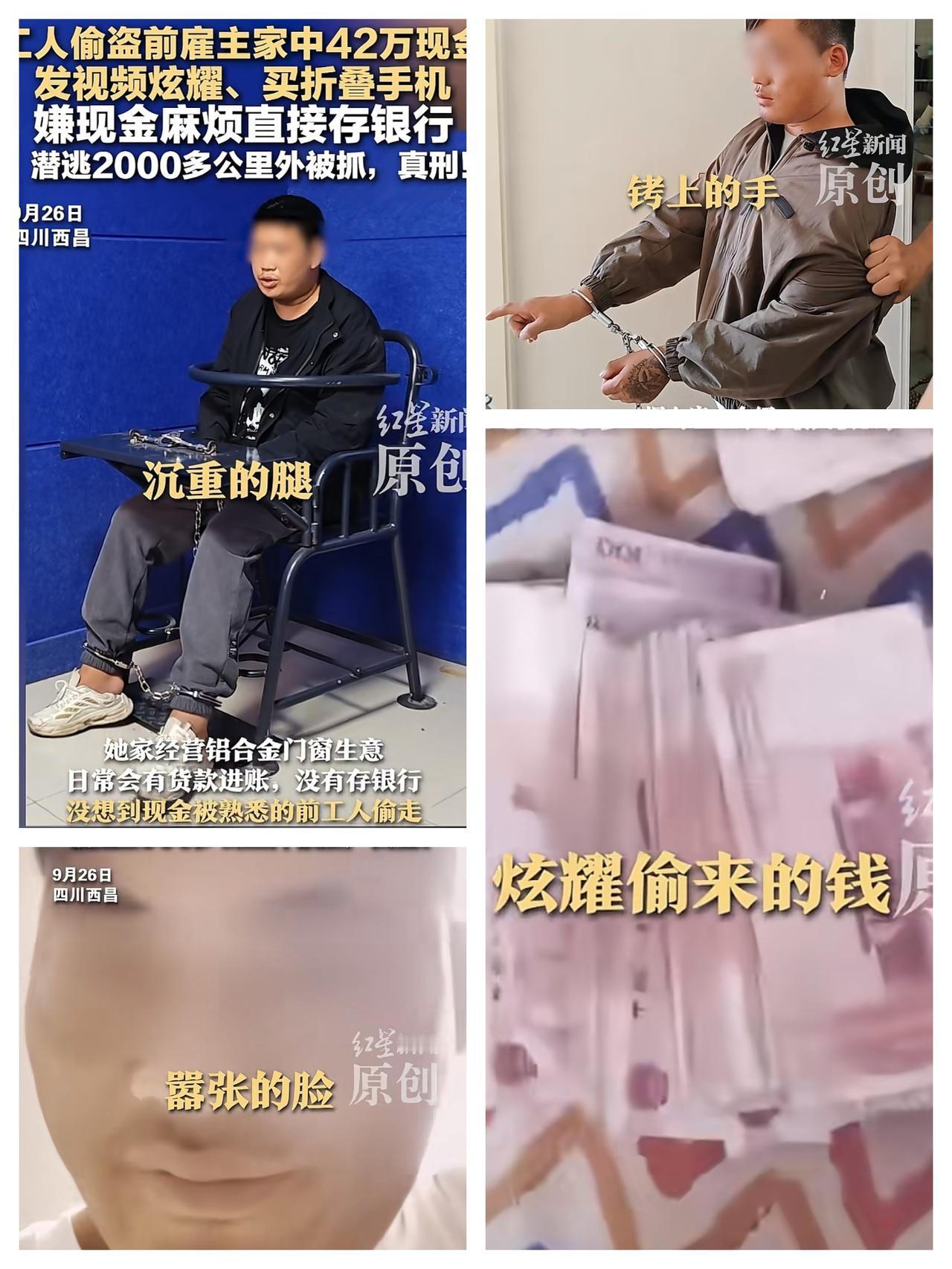 这小偷是来搞笑的吧，太奇葩了！
9月26日四川西昌，一工人偷了前雇主家42万现金