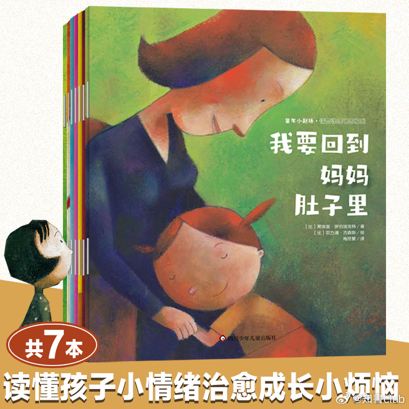 知書club 新书介绍丨童年小剧场是一套专为幼儿打造的情绪性格成长绘本，由比利时