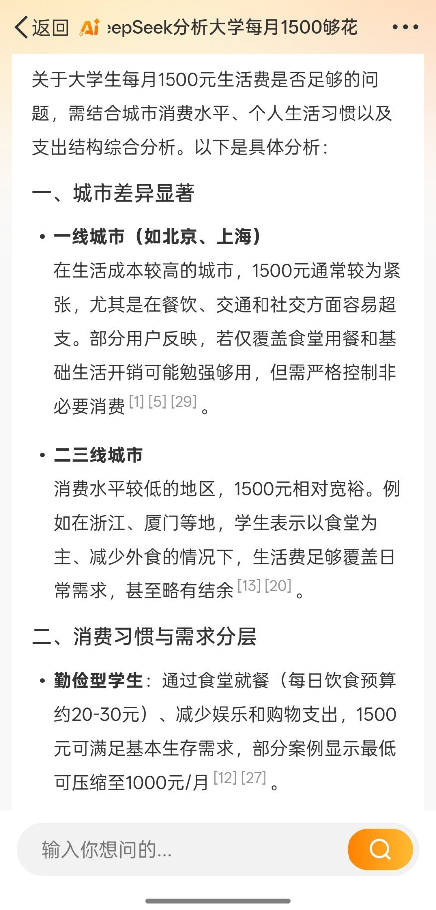 DeepSeek分析大学每月1500够花吗 感觉不太够啊[揣手]十年前就得150