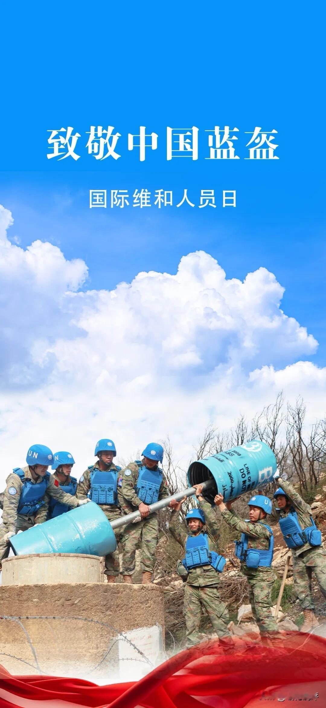 5月29日是国际维和人员日！
向为和平而承担国际义务的维和人员致敬。
他们远离家