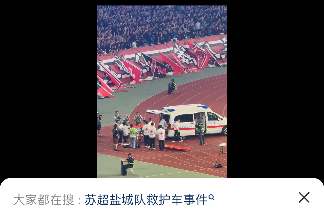 苏超盐城vs南京怎么120都来了。。。苏超
