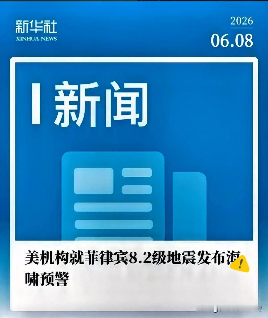 刚发表不当言论就遇强震！菲律宾7.8级地震已致1死4伤

新加坡特奥多罗在香格里