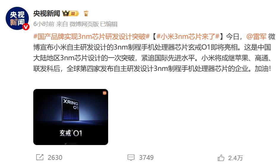 国产品牌实现3nm芯片研发设计突破 来自官方的肯定！央视新闻：小米将成继苹果、高