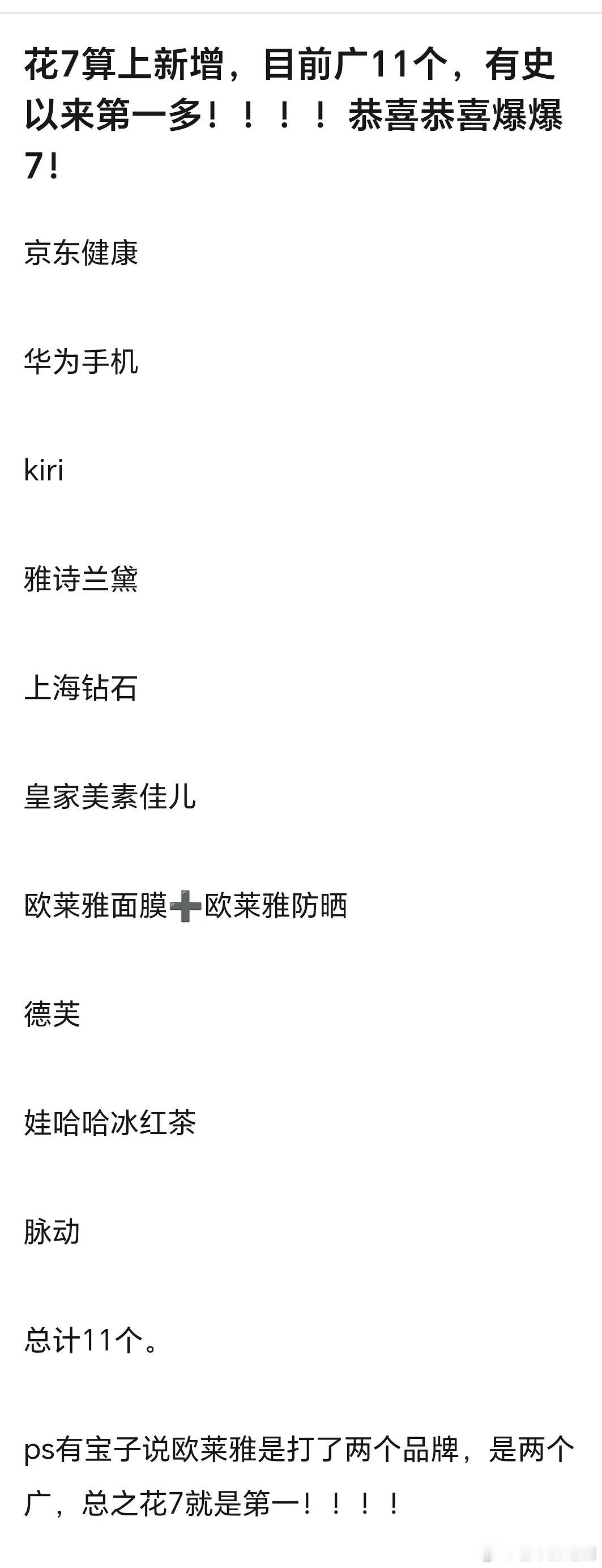 《花少7》算是新增目前11广，是节目开播以来广告数量最多的一季，不出意外也将是云