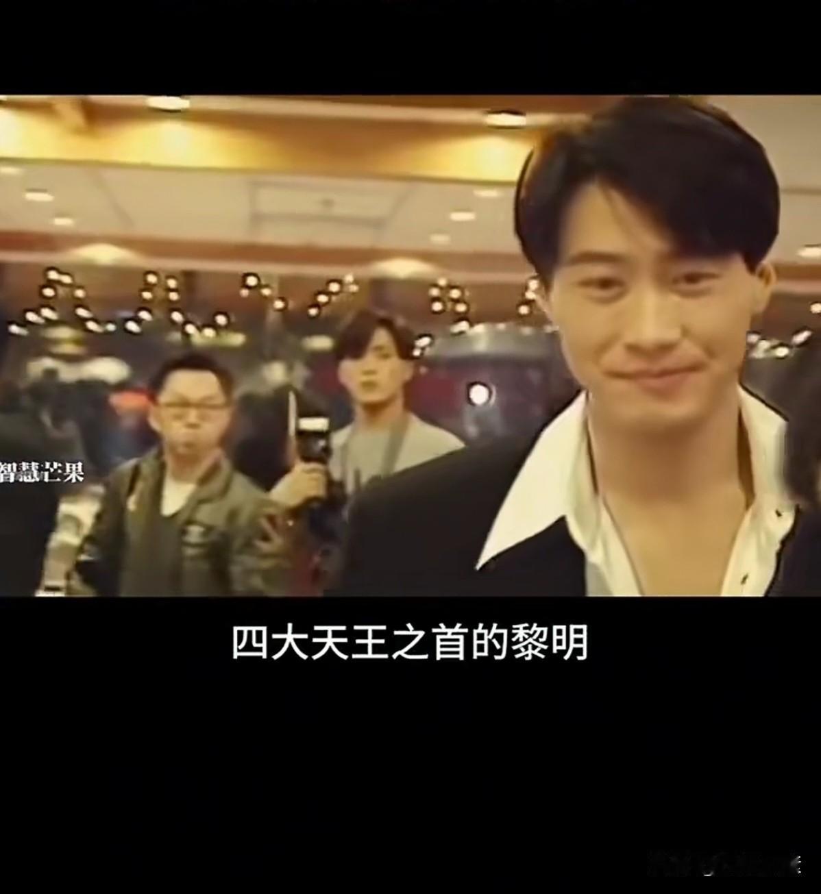 有人说黎明太红，黎明太帅，
为了拯救香港演艺圈，
只好强行将他降格为四大天王。