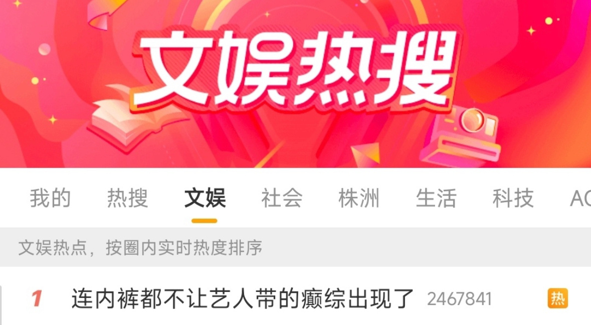 连内裤都不让艺人带的癫综出现了这是咋啦不能带内裤？ ​​​