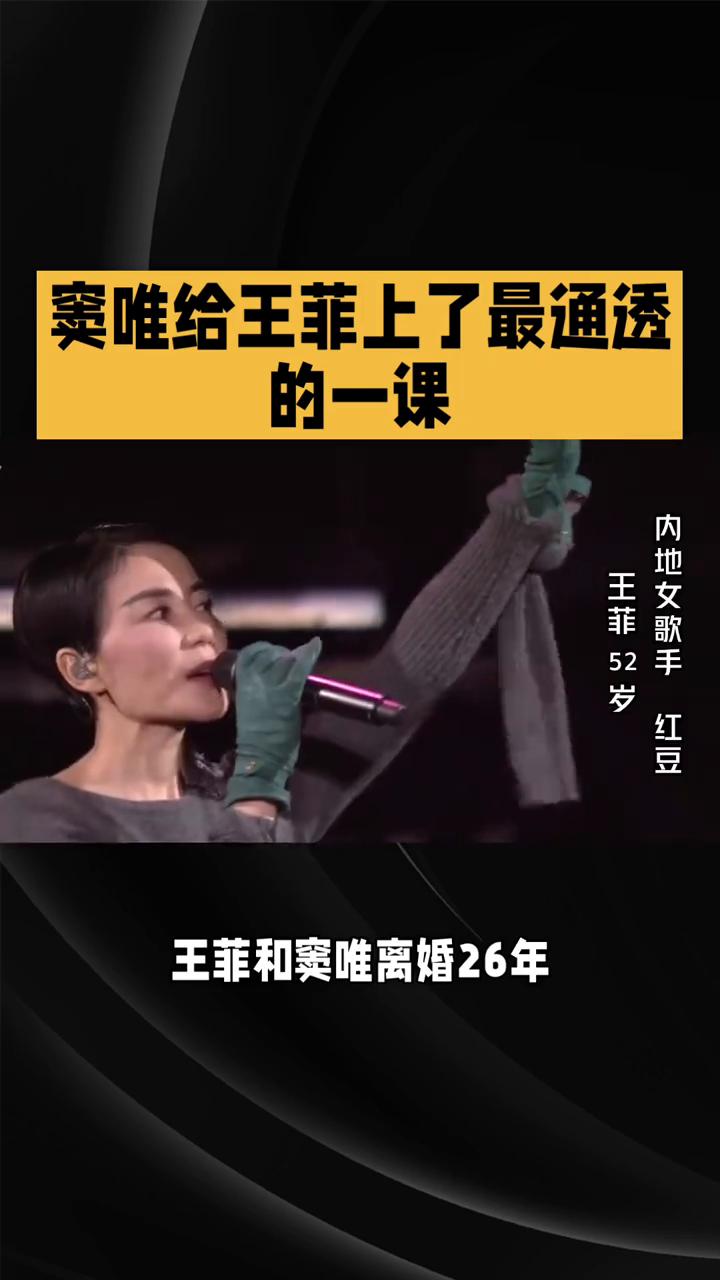 离婚二十六年，窦唯给王妃上了最通透的一课。
谁都没想到，王妃和窦唯离婚二十六年，