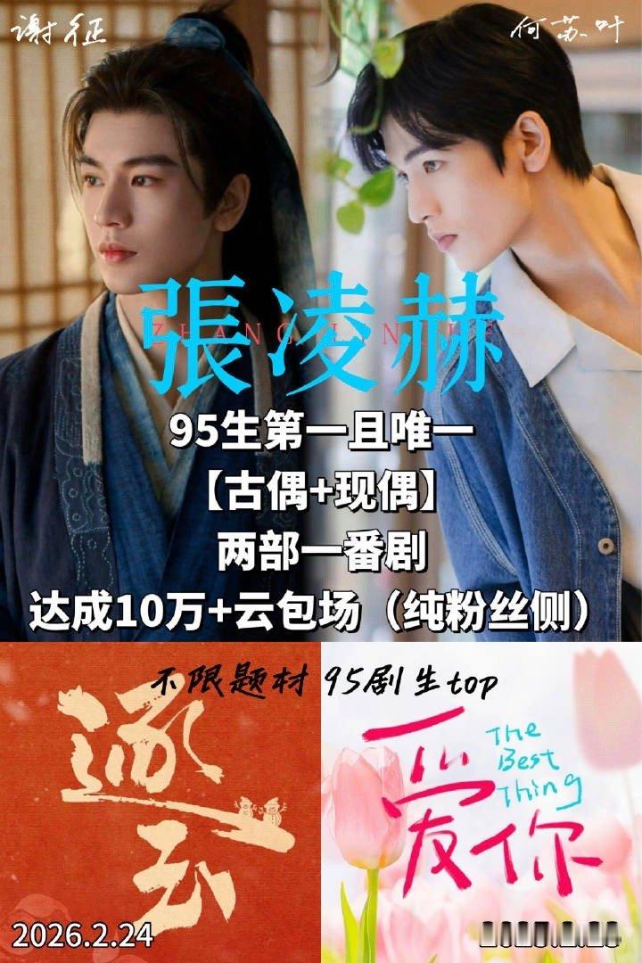 张凌赫粉丝云包场突破10w座，95生第一个现偶古偶均达成10万云包场的 