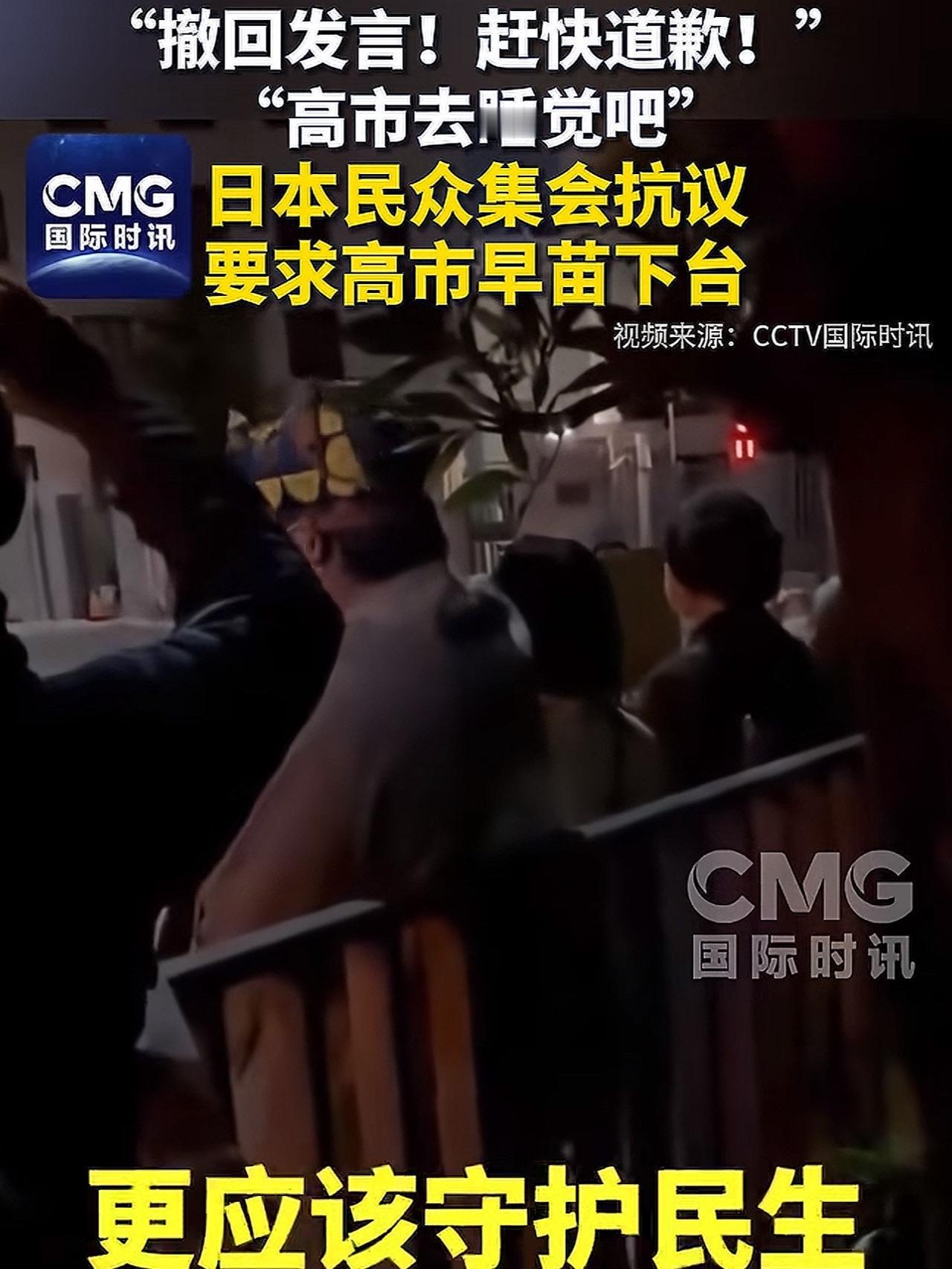 快讯！快讯！
日本当地时间15日，日本民众直接冲到官邸喊“撤回发言，赶快道歉”“