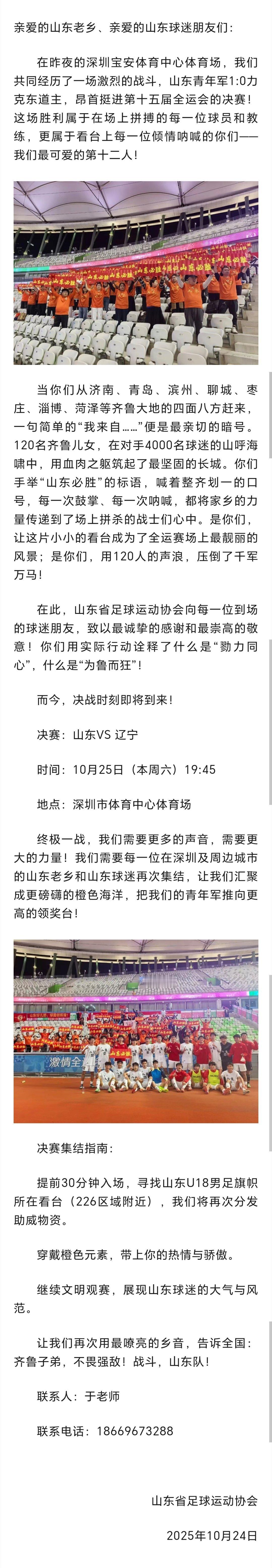 山东省足协致山东球迷的感谢信。 ​​​