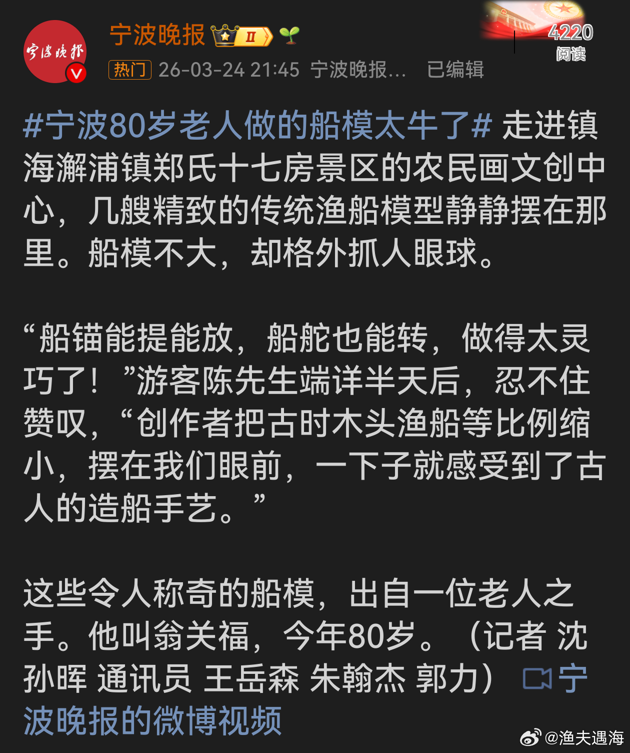 宁波80岁老人做的船模太牛了80岁老人翁关福制作的船模太厉害了！船锚能提放、船舵