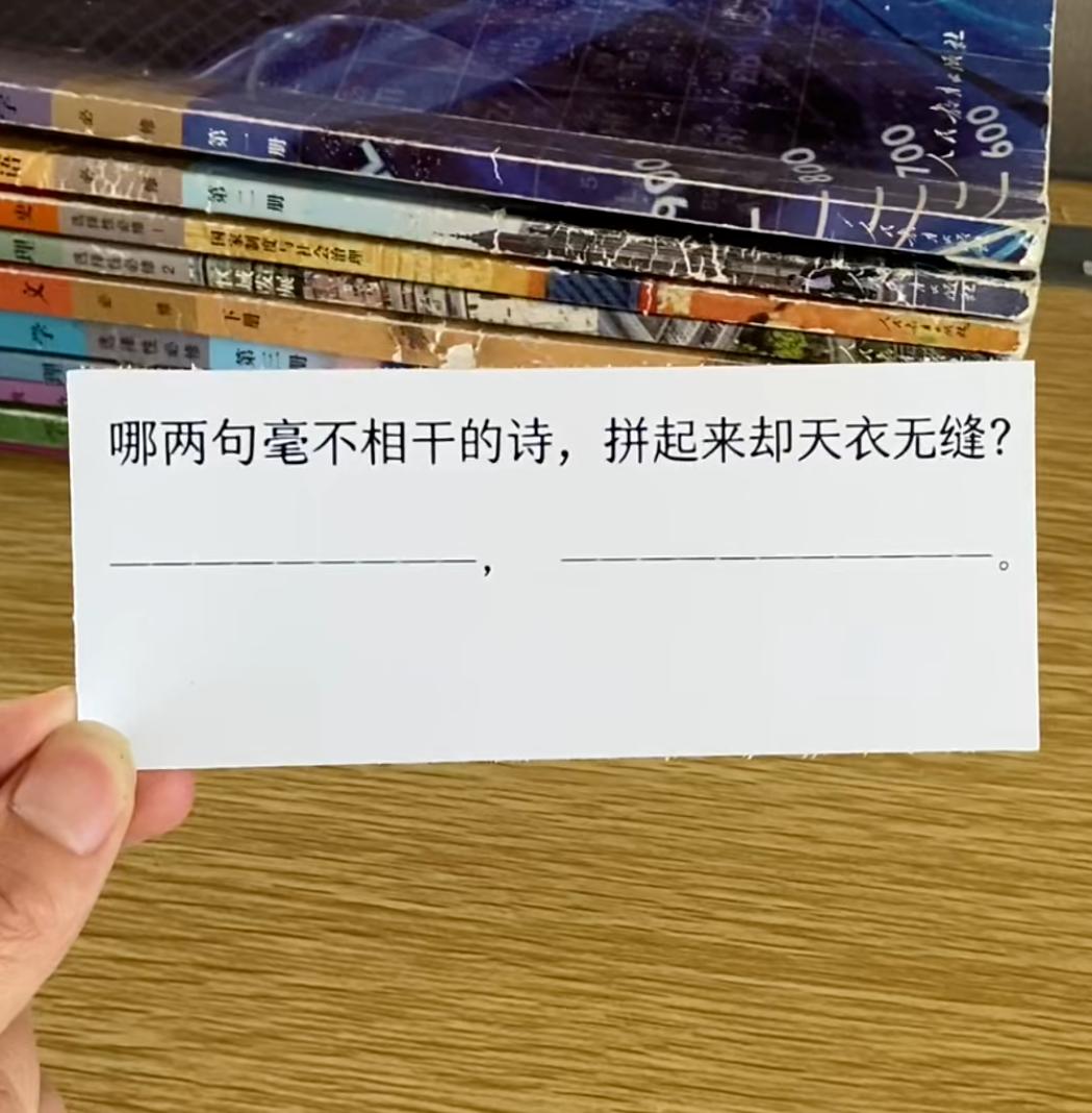 哪两句毫不相干的诗，拼起来却天衣无缝？
我先来一个：垂死病中惊坐起，扶摇直上九万