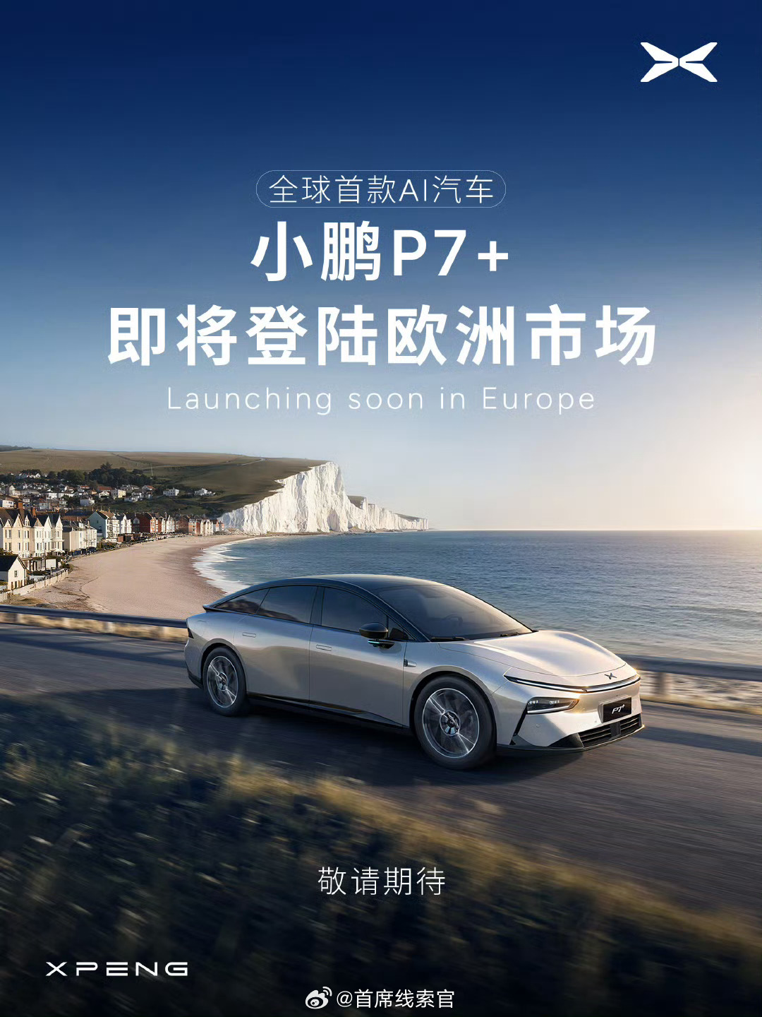 小鹏 P7+ 即将在德国、法国、丹麦、挪威等欧洲国家上市。小鹏p7+308_IO