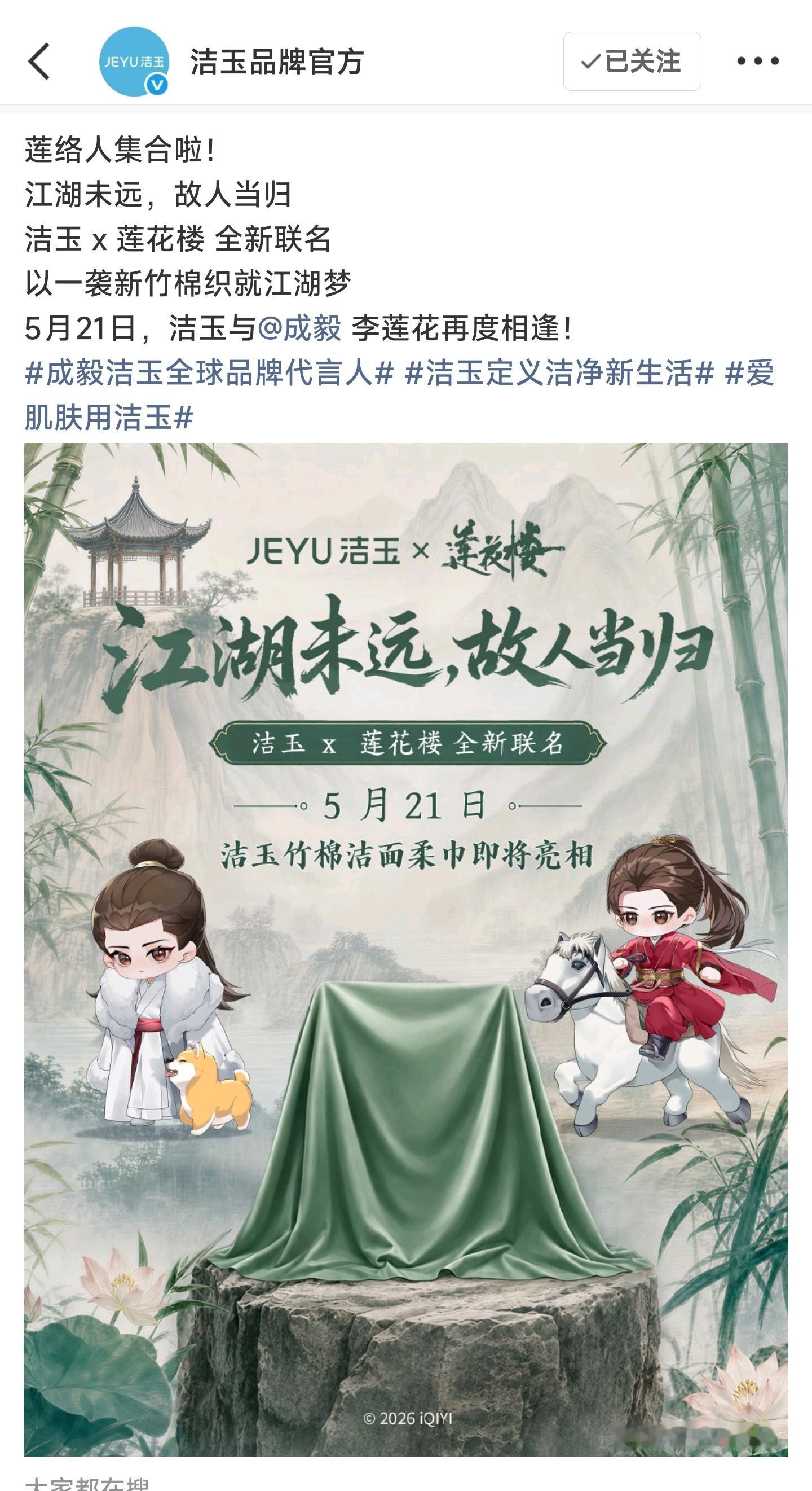 成毅真的把《莲花楼》发扬光大了，到现在都三年了，品牌还在出周边，点赞洁玉，懂情怀