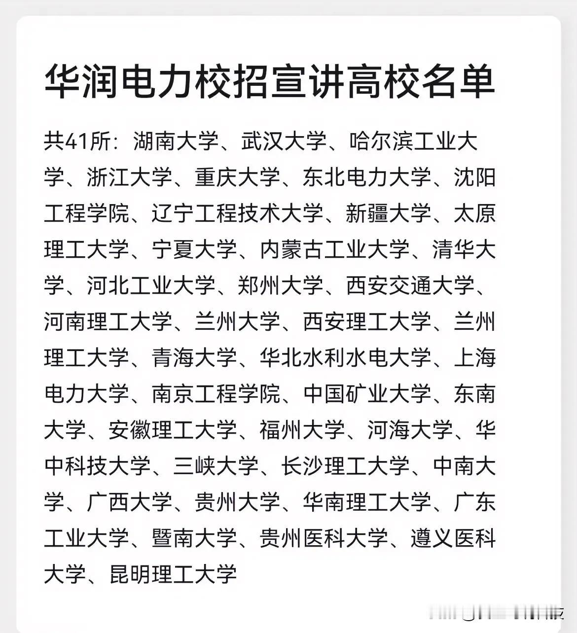 华润电力校招宣讲高校名单！

大家看看都有哪些名校呢？