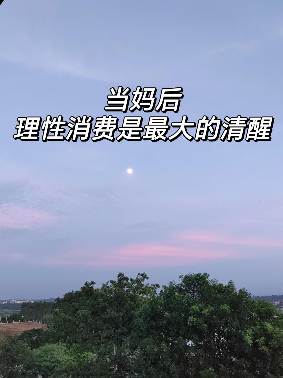 当妈后，理性消费，是最大的清醒⚠️