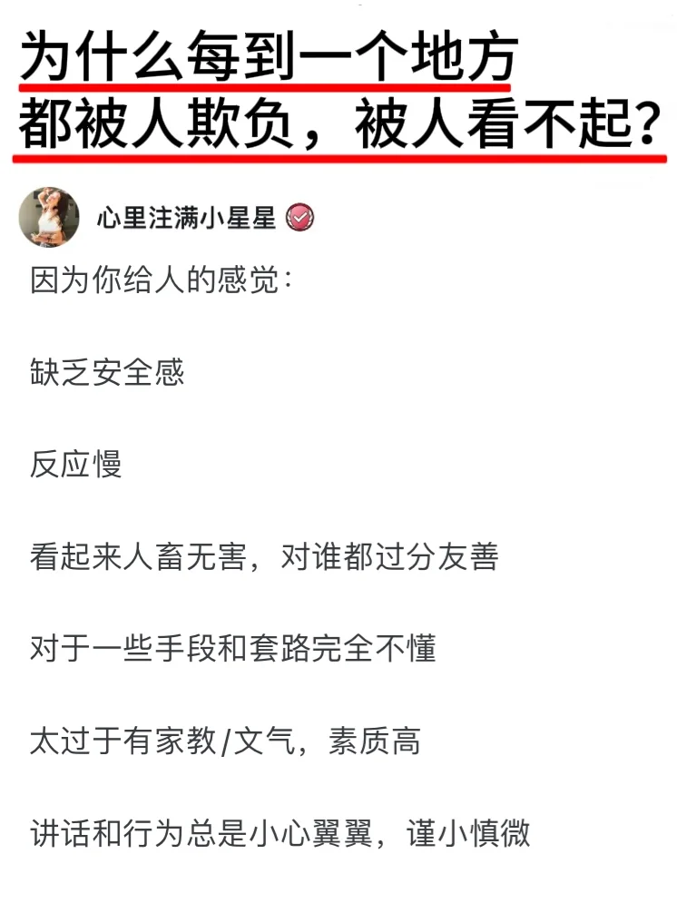 为什么每到一个地方都被人欺负，被人看不起？