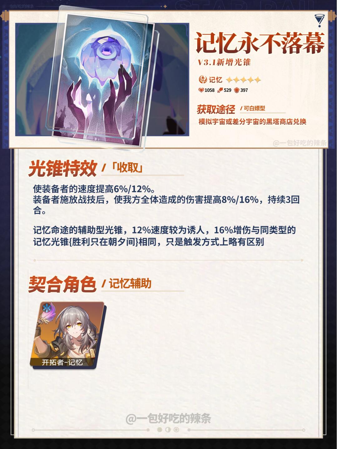 『记忆永不落幕』丨3.1黑塔商店新增光锥