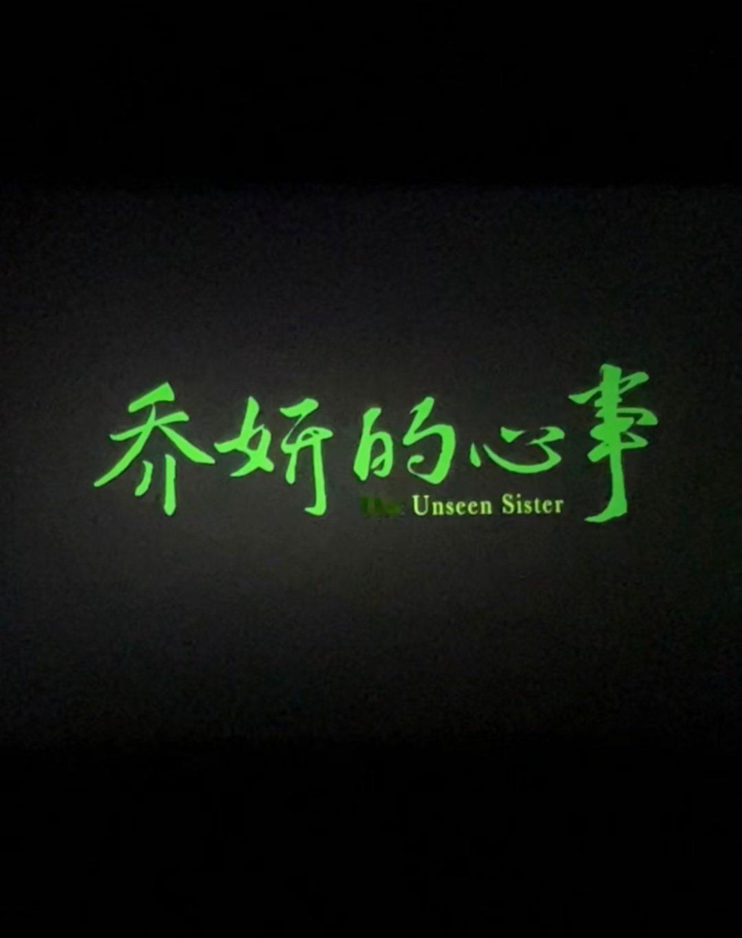 #赵丽颖[超话]# 赵丽颖 大家有去电影院看颖宝的《乔妍的心事》嘛 今天看了一场
