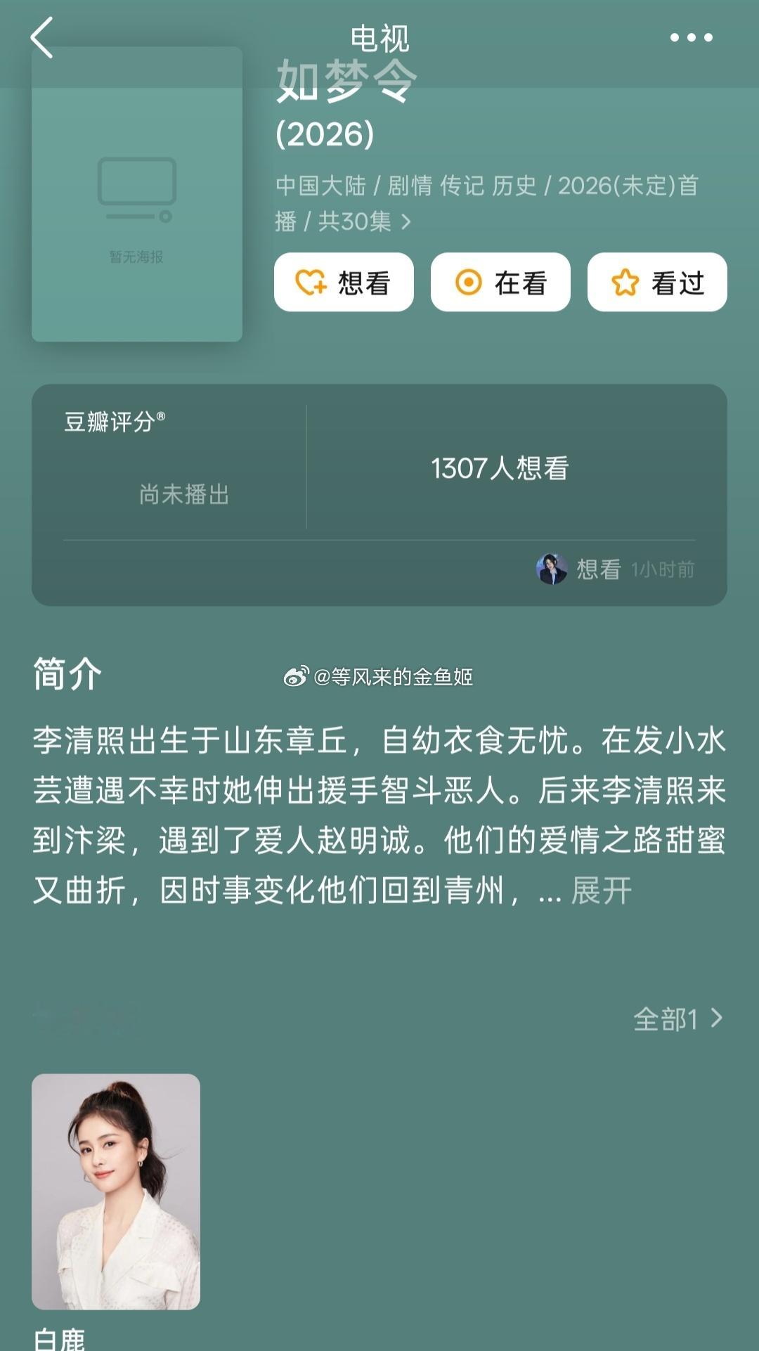 网传白鹿出演李清照疯了吗？离谱大才女李清照找她演？李沁可以，bl不行。