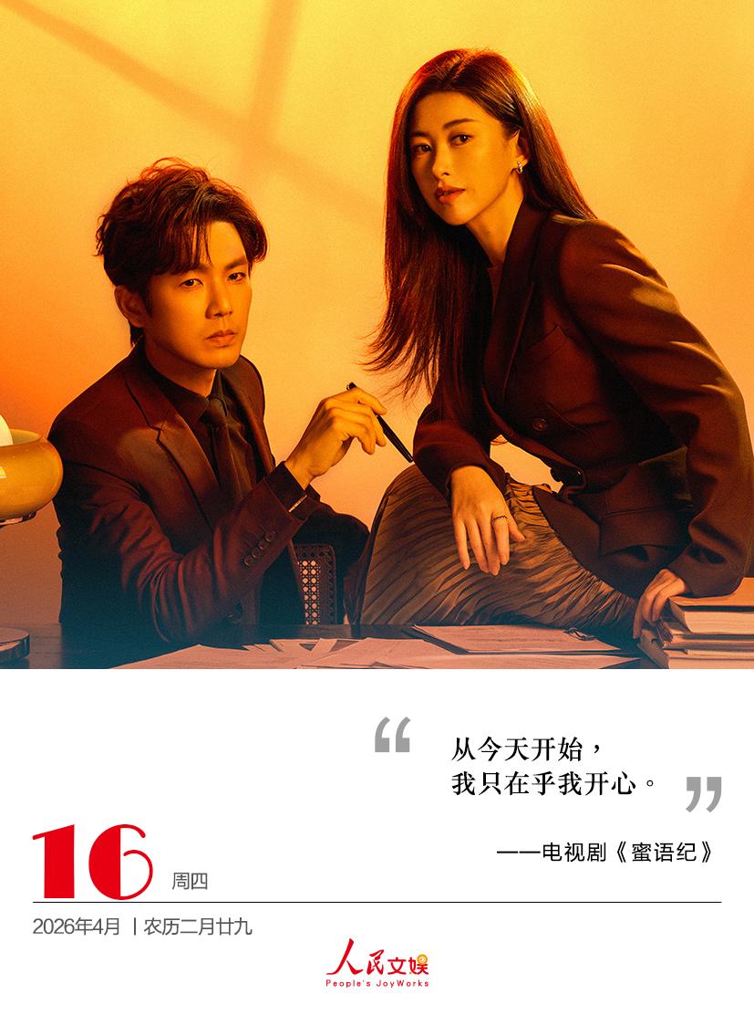 从今天开始，
我只在乎我开心。
——电视剧《蜜语纪 》